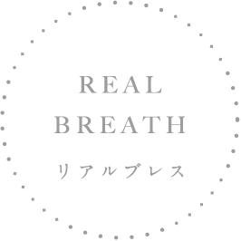 REAL BREATH リアルブレス
