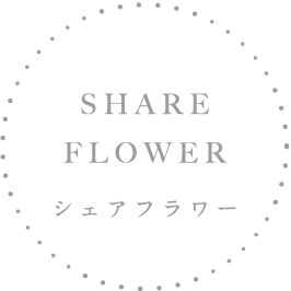 SHARE FLOWER シェアフラワー